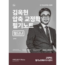 김옥현 압축 교정학 필기노트 (필다나)
