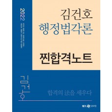 2022 김건호 행정법각론 찐합격노트