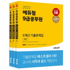 2022 에듀윌 9급 공무원 6개년 기출문제집 국어, 영어, 한국사 세트 - 전3권