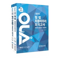 2022 올라 형법 + 형사소송법 최종마무리 모의고사 세트 - 전2권