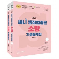 2022 써니 행정법총론 소방 기출문제집 - 전2권