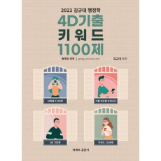 2022 김규대 행정학 4D기출 키워드 1100제
