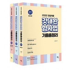 2022 갓대환 형사법 기출문제 총정리 - 전3권