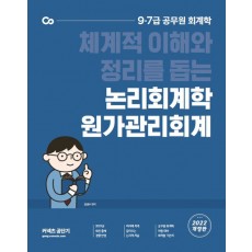 2022 김성수 논리회계학 원가관리회계