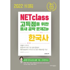 2022 NETclass 한국사 틈새 공략 문제Zip