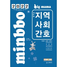 2022 빅마마 민경애 NCS 지역사회간호 기본서