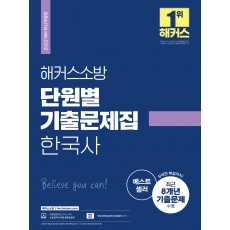 2022 해커스소방 한국사 단원별 기출문제집 (소방공무원)