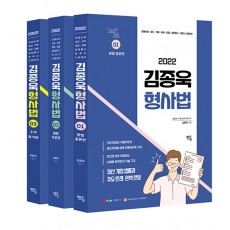 2022 김종욱 형사법 기본서 세트 - 전3권