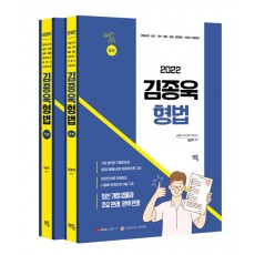 2022 김종욱 형법 기본서 - 전2권