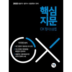 2022 대비 법원직 핵심지문 OX 형사소송법