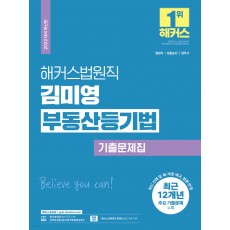 2022 해커스법원직 김미영 부동산등기법 기출문제집 (법원직 공무원)