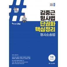 2022 ACL 김중근 형사법 단권화 핵심정리 형사소송법