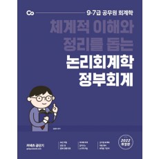 2022 김성수 논리회계학 정부회계