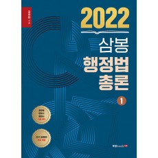 2022 삼봉 행정법총론 1