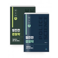 정진천 경찰학 핵심요약 & OX 기출 총정리 세트 281574924- 전2권