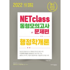 NETclass 9급 행정학개론 동형모의고사 (문제편 + 해설편)