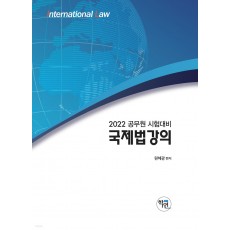 2022 국제법 강의