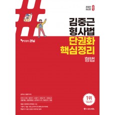 2022 ACL 김중근 형사법 단권화 핵심정리 형법
