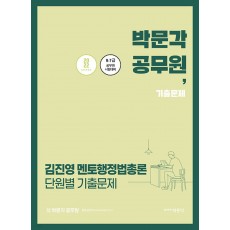 2022 김진영 멘토행정법총론 단원별 기출문제