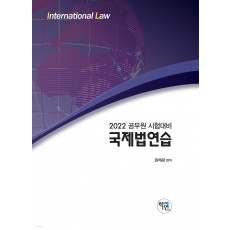 2022 국제법 연습
