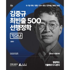 2022 김중규 최빈출 500 선행정학 [기다나]
