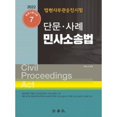 2022 법원사무관승진시험 단문.사례 민사소송법