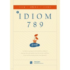 2022 IDIOM 789 문제편 (이디엄 / 생활영어 / 이어동사)