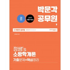 2022 박문각 공무원 박문각 공무원 정쌤's 소방학개론 기출문제 + 핵심정리