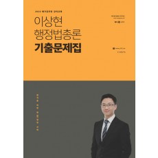 2022 이상현 행정법총론 기출문제집