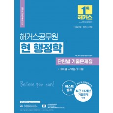 2022 해커스공무원 현 행정학 단원별 기출문제집 (서현) (7급 9급)