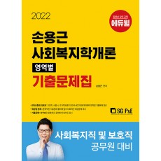2022 손용근 사회복지학개론 영역별 기출문제집
