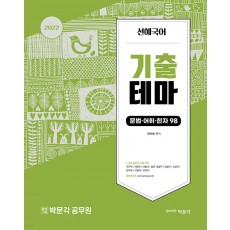 2022 선혜국어 기출테마 문법·어휘·한자98