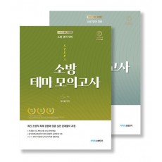 2022 [STEP 3] 김수환 소방영어 테마 모의고사 - 전2권