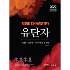 2022 공무원 화학 Bond Chemistry 유단자(유형별, 단원별, 자료추론형 문제집)