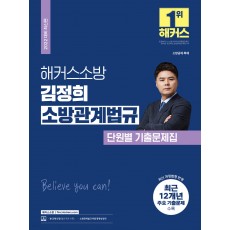 2022 해커스소방 김정희 소방관계법규 단원별 기출문제집 (소방공무원)