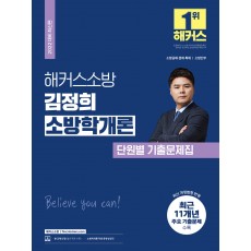 2022 해커스소방 김정희 소방학개론 단원별 기출문제집 (소방공무원)