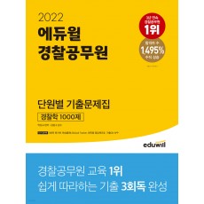 2022 에듀윌 경찰공무원 단원별 기출문제집 경찰학 1000제