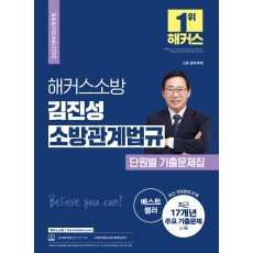 2022 해커스소방 김진성 소방관계법규 단원별 기출문제집 (소방공무원)