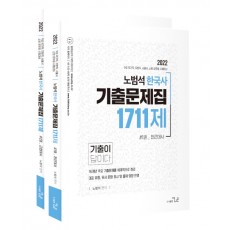2022 노범석 한국사 기출1711제 - 전2권