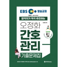 2022 EBS 방송교재 원픽 간호관리 기출문제집