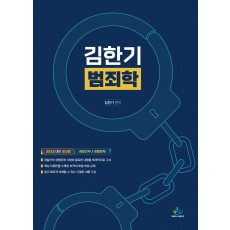 2022 김한기 범죄학