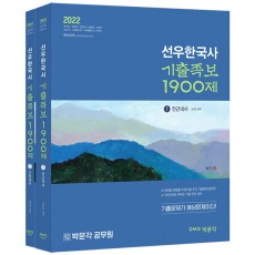 2022 공무원 선우한국사 기출족보 1900제 - 전2권