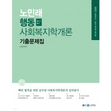2022 노민래 행동 사회복지학개론 기출문제집