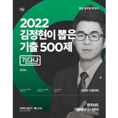 2022 김정현이 뽑은 기출 500제