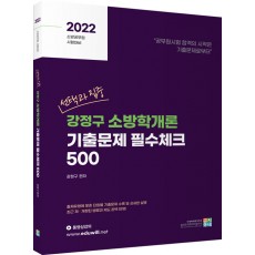 2022 선택과 집중 강정구 소방학개론 기출문제 필수체크 500