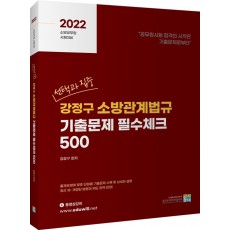 2022 선택과 집중 강정구 소방관계법규 기출문제 필수체크 500