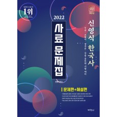2022 신영식 한국사 사료 문제집