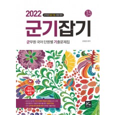 2022 문정호 군기잡기 (군무원 국어 단원별 기출문제집)