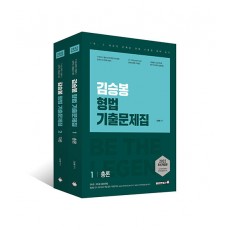 2022 김승봉 형법 기출문제집 - 전2권