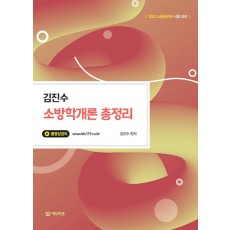 2022 김진수 소방학개론 총정리 (소방사관)